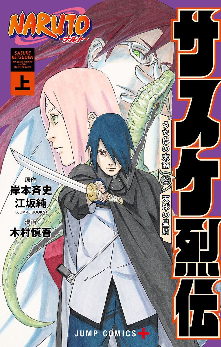 Naruto Sasuke’s Story—The Uchiha and the Heavenly Stardust