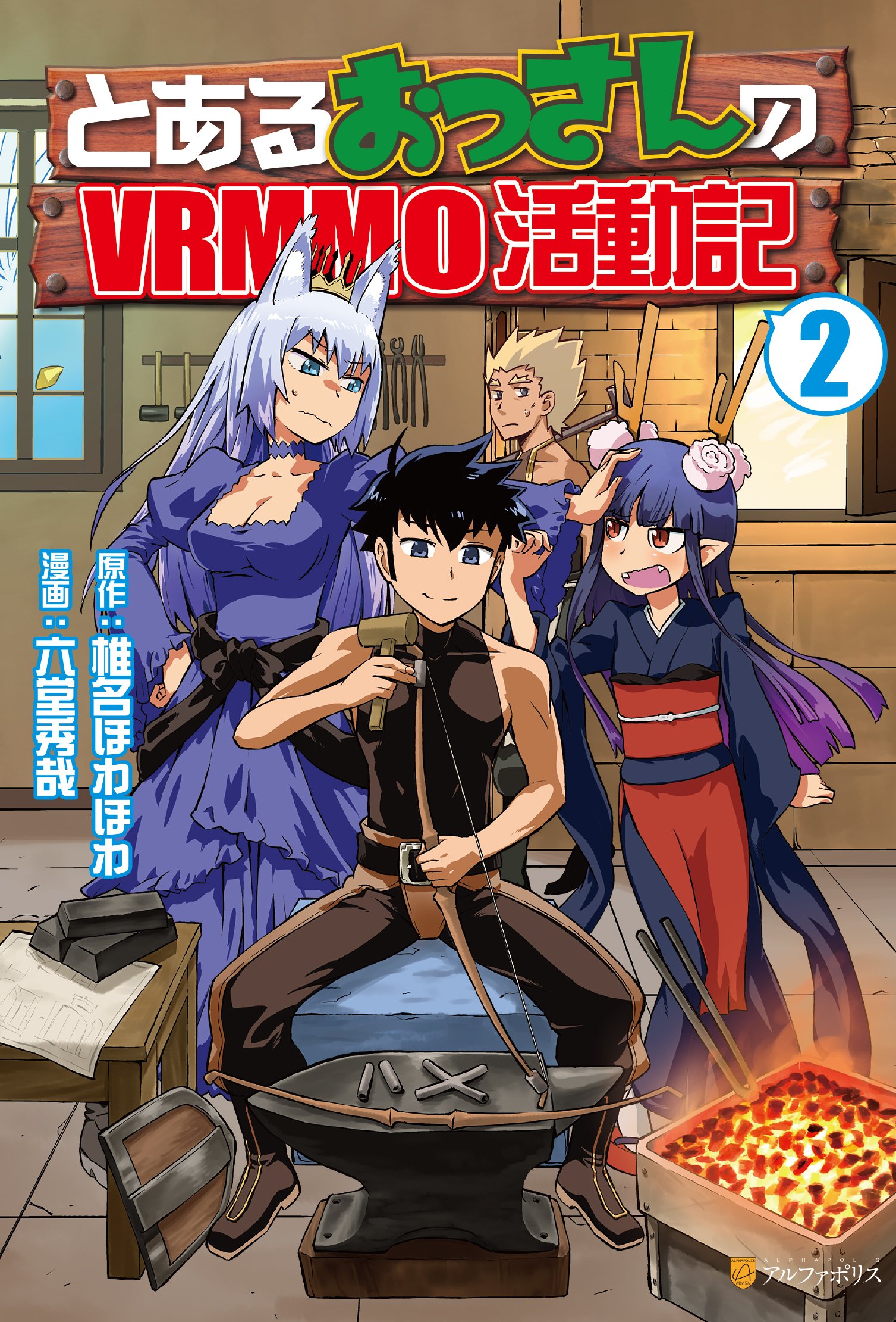 Toaru Ossan no VRMMO Katsudouki